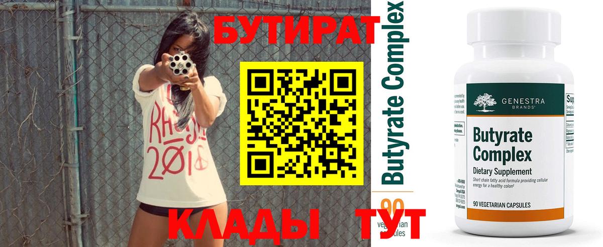 БУТИРАТ Butirat  Вход с VPN  Долгопрудный 